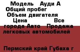  › Модель ­ Ауди А8 › Общий пробег ­ 135 000 › Объем двигателя ­ 3 › Цена ­ 725 000 - Все города Авто » Продажа легковых автомобилей   . Пермский край,Губаха г.